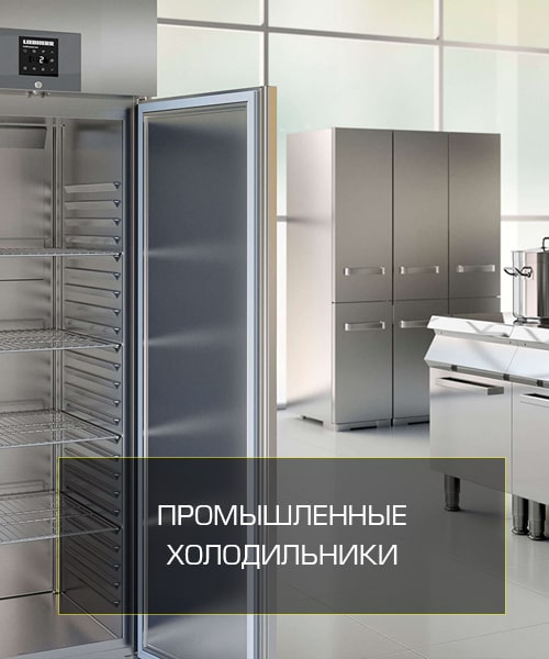 Промышленный холодильник Liebherr